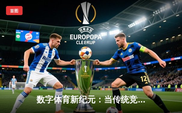 数字体育新纪元：当传统竞技遇上移动游戏生态