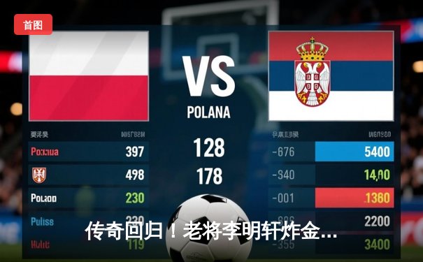 传奇回归！老将李明轩炸金花慈善赛上演惊天逆转，单局豪夺百万积分