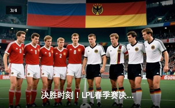 决胜时刻！LPL春季赛决赛上演惊天逆转，EDG鏖战五局力克JDG夺冠 - 3