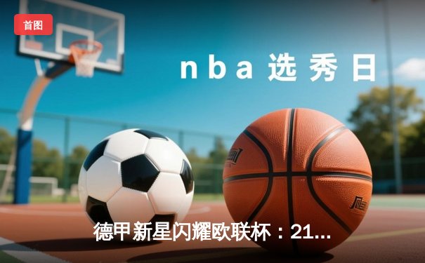 德甲新星闪耀欧联杯：21岁小将三度破门助法兰克福逆转晋级