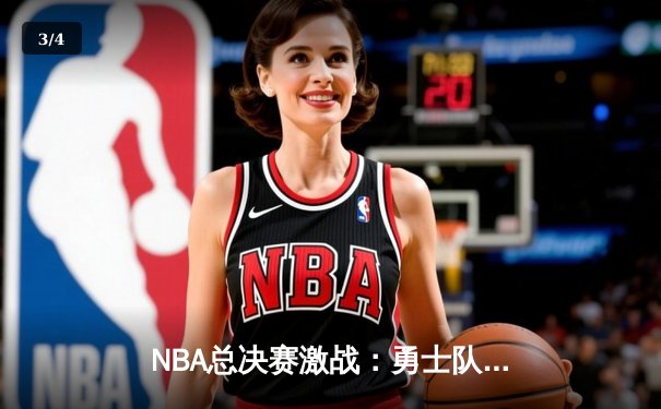 NBA总决赛激战：勇士队逆转取胜，库里独得40分 - 3