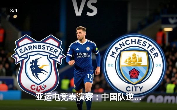 亚运电竞表演赛：中国队逆风翻盘夺得《王者荣耀》项目金牌 - 3