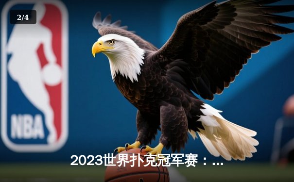 2023世界扑克冠军赛：炸金花高手李明逆转夺冠 - 2
