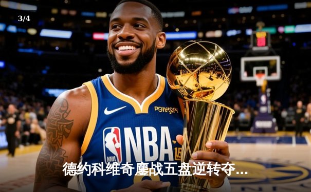 德约科维奇鏖战五盘逆转夺冠，上海大师赛上演史诗级心理博弈 - 3