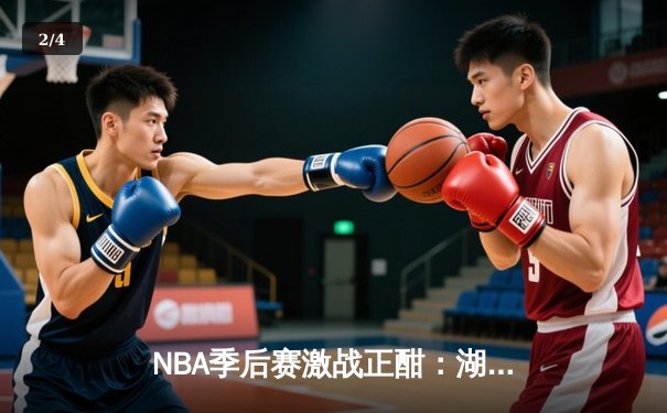 NBA季后赛激战正酣：湖人逆转掘金，詹姆斯关键三分锁定胜局 - 2