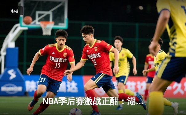 NBA季后赛激战正酣：湖人逆转掘金，詹姆斯关键三分锁定胜局 - 4