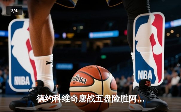 德约科维奇鏖战五盘险胜阿尔卡拉斯 温网决赛上演史诗级逆转 - 2