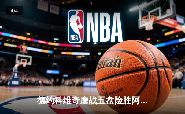 德约科维奇鏖战五盘险胜阿尔卡拉斯 温网决赛上演史诗级逆转 - 4