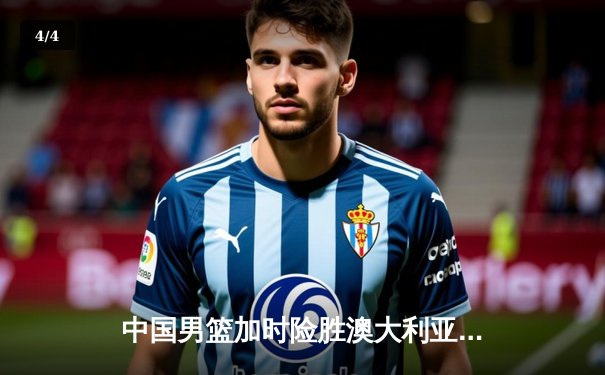 中国男篮加时险胜澳大利亚 周琦28+15统治内线 - 4