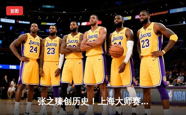 张之臻创历史！上海大师赛首夺ATP1000赛冠军，直落两盘击败梅德韦杰夫