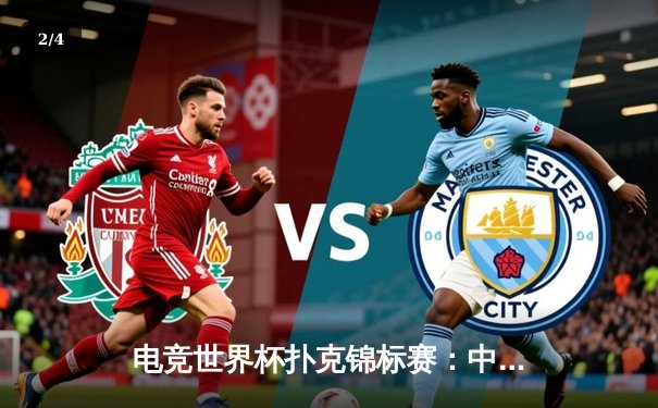 电竞世界杯扑克锦标赛：中国小将李明逆转夺冠，智能AI系统引热议 - 2