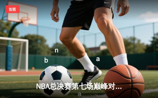 NBA总决赛第七场巅峰对决，湖人险胜凯尔特人加冕总冠军