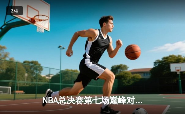 NBA总决赛第七场巅峰对决，湖人险胜凯尔特人加冕总冠军 - 2