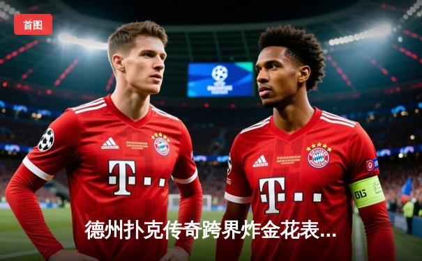 德州扑克传奇跨界炸金花表演赛 汤姆·德万绝地逆转夺冠