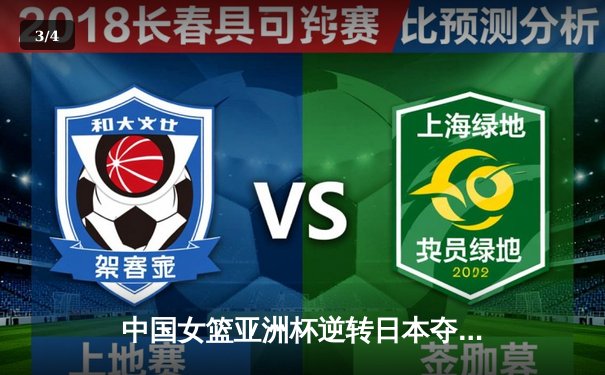 中国女篮亚洲杯逆转日本夺冠，李梦关键三分锁定胜局 - 3