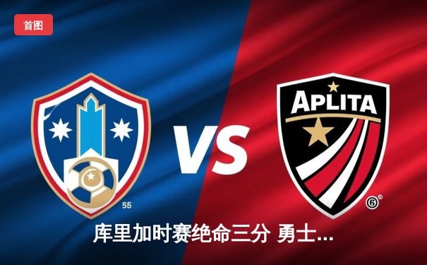 库里加时赛绝命三分 勇士主场逆转雄鹿捍卫王朝尊严