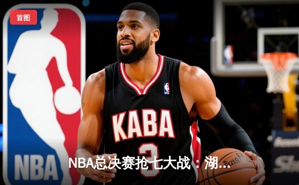 NBA总决赛抢七大战：湖人加时险胜凯尔特人，詹姆斯三双加冕FMVP