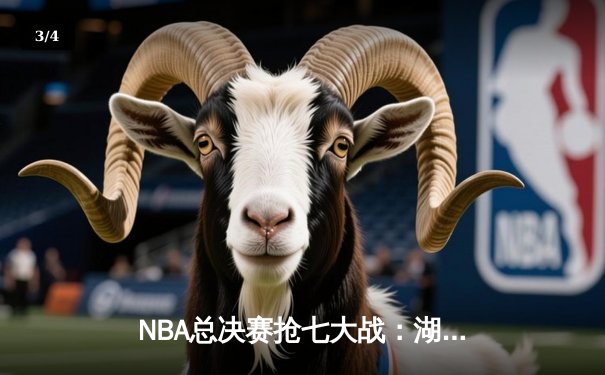 NBA总决赛抢七大战：湖人加时险胜凯尔特人，詹姆斯三双加冕FMVP - 3