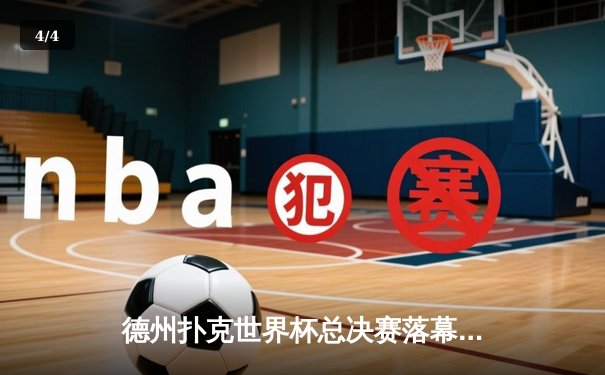 德州扑克世界杯总决赛落幕：荷兰选手范德伯格逆袭夺冠，中国小将李文豪斩获季军创历史 - 4