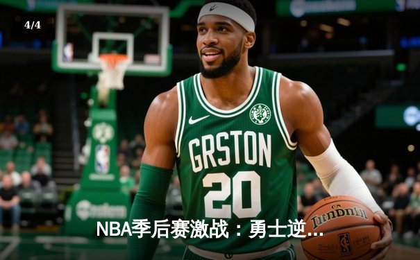 NBA季后赛激战：勇士逆转独行侠，库里砍下40分率队夺赛点 - 4