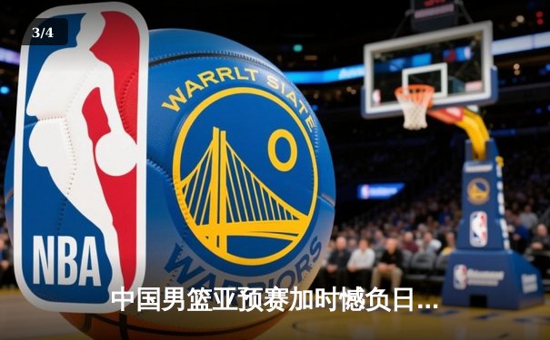 中国男篮亚预赛加时憾负日本队 胡金秋空砍23分难救主 - 3