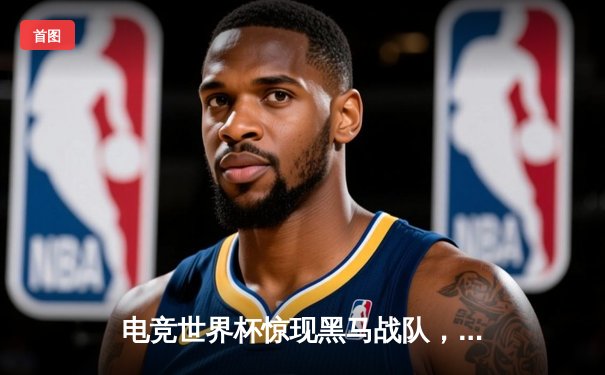 电竞世界杯惊现黑马战队，“雷霆之手”鏖战五局勇夺炸金花表演赛冠军