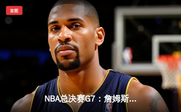 NBA总决赛G7：詹姆斯绝杀助湖人加时险胜凯尔特人，夺得队史第18冠