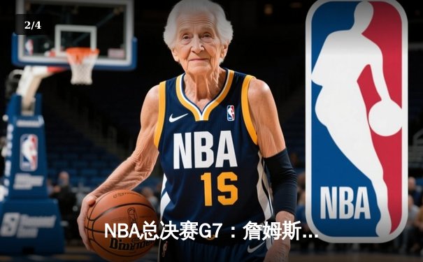 NBA总决赛G7：詹姆斯绝杀助湖人加时险胜凯尔特人，夺得队史第18冠 - 2