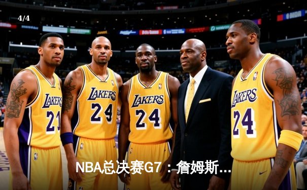 NBA总决赛G7：詹姆斯绝杀助湖人加时险胜凯尔特人，夺得队史第18冠 - 4
