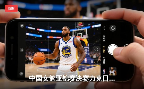 中国女篮亚锦赛决赛力克日本队夺冠 李月汝独揽28分15篮板