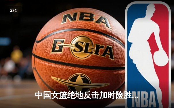 中国女篮绝地反击加时险胜日本 韩旭23分15篮板主宰亚洲杯决赛 - 2