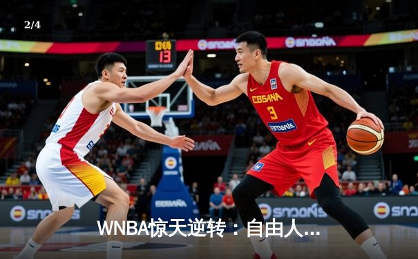 WNBA惊天逆转：自由人加时险胜王牌，斯图尔特狂砍38分创赛季新高 - 2