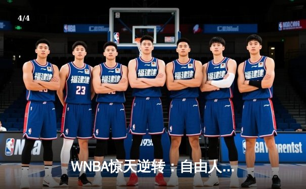 WNBA惊天逆转：自由人加时险胜王牌，斯图尔特狂砍38分创赛季新高 - 4