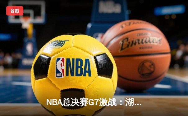 NBA总决赛G7激战：湖人加时险胜凯尔特人，詹姆斯三双率队夺冠