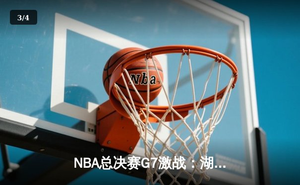 NBA总决赛G7激战：湖人加时险胜凯尔特人，詹姆斯三双率队夺冠 - 3