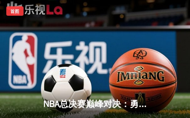 NBA总决赛巅峰对决：勇士加时逆转凯尔特人，库里独砍47分创纪录