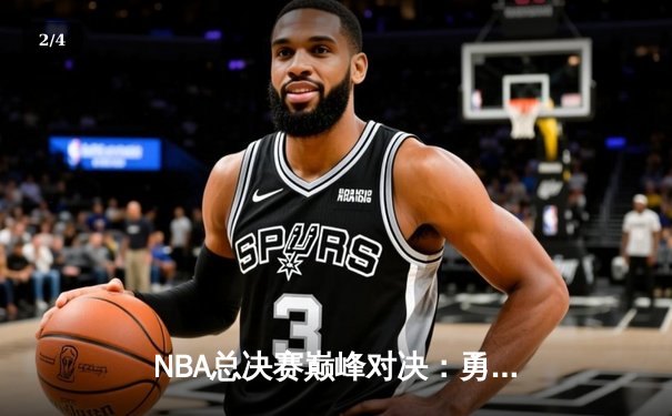 NBA总决赛巅峰对决：勇士加时逆转凯尔特人，库里独砍47分创纪录 - 2