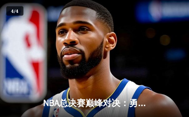 NBA总决赛巅峰对决：勇士加时逆转凯尔特人，库里独砍47分创纪录 - 4