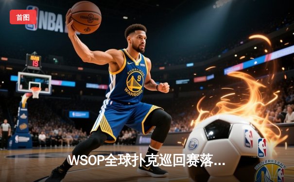 WSOP全球扑克巡回赛落幕 中国小将李文博逆袭夺冠创历史