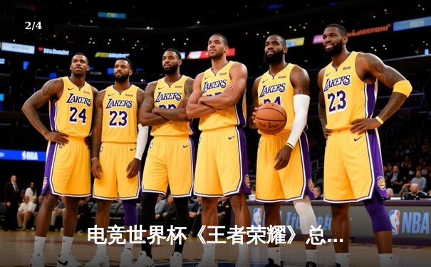 电竞世界杯《王者荣耀》总决赛：XYG战队逆风翻盘斩获总冠军 - 2