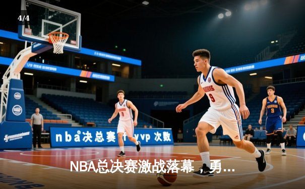 NBA总决赛激战落幕，勇士队险胜凯尔特人卫冕成功 - 4