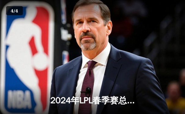 2024年LPL春季赛总决赛：JDG鏖战五局击败BLG，Knight斩获FMVP - 4