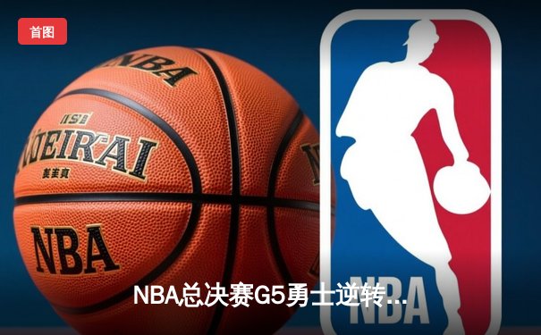 NBA总决赛G5勇士逆转凯尔特人夺冠，库里狂砍43分荣膺FMVP