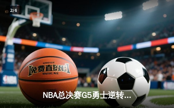 NBA总决赛G5勇士逆转凯尔特人夺冠，库里狂砍43分荣膺FMVP - 2