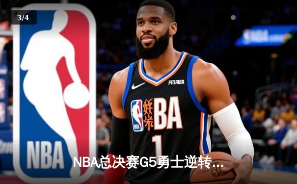 NBA总决赛G5勇士逆转凯尔特人夺冠，库里狂砍43分荣膺FMVP - 3
