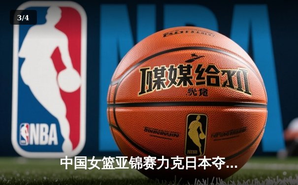 中国女篮亚锦赛力克日本夺冠，韩旭独砍28分荣膺MVP - 3