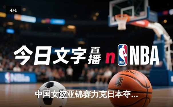 中国女篮亚锦赛力克日本夺冠，韩旭独砍28分荣膺MVP - 4