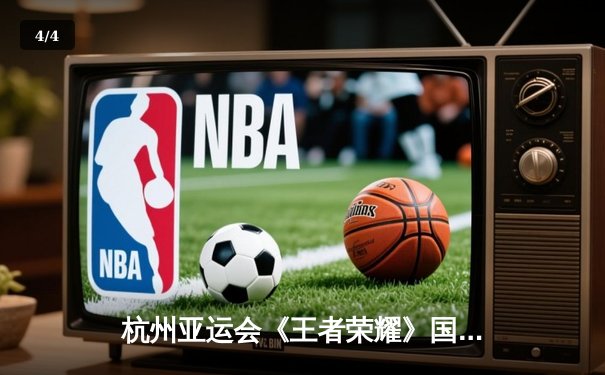 杭州亚运会《王者荣耀》国际版表演赛落幕，中国队鏖战五局险胜马来西亚夺冠 - 4