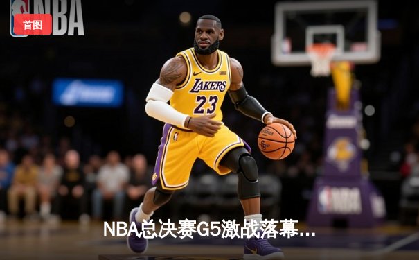 NBA总决赛G5激战落幕：金州勇士加时险胜凯尔特人，库里独砍43分率队夺赛点