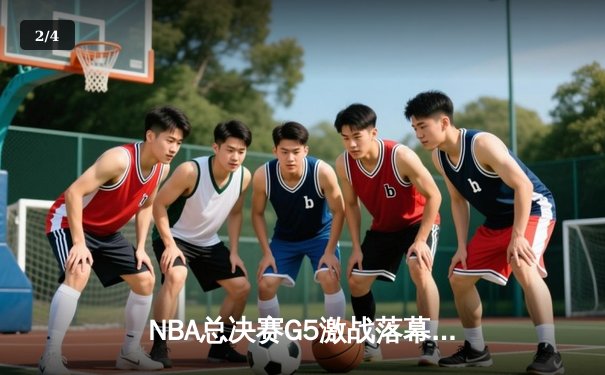 NBA总决赛G5激战落幕：金州勇士加时险胜凯尔特人，库里独砍43分率队夺赛点 - 2